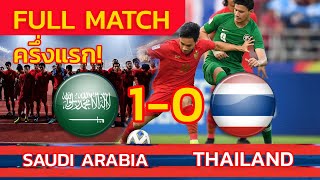 Full Match ● ทีมชาติไทย vs ซาอุดิอาระเบีย [ครึ่งแรก] Football AFC U23 THAILAND 1-1 Saudi Arabia