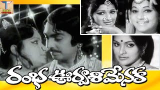 Ramba Urvasi Menaka Full Movie||రంభ ఊర్వసి మేనక  సినిమా||నరసింహ రాజు||రోజా రమణి|| ట్రెండ్జ్ తెలుగు