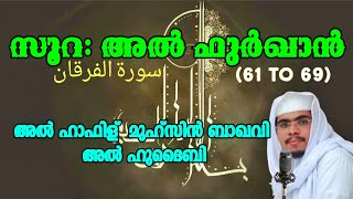 സൂറ:അൽ ഫുർഖാൻ (61to69)سورة الفرقان അൽ ഹാഫിള് മുഹ്സിൻ ബാഖവി അൽ ഹുദൈബി കരകുളം