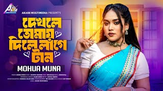 Dekhle Tomay Dile Lage Tan | দেখলে তোমায় দিলে লাগে | Mohua Muna | Solo Version | Bangla Song 2024