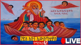 🛑 እንኳን ለሚያዚያ 18 ለጻድቁ አቡነ ኤዎስጣቴዎስ እና ለአቡነ ሰላማ መታሰቢያ ክብረበዓል በሰላም አደረሳችሁ ለሚያዚያ 18 በስንክሳር ለሚዘከሩ ቅዱሳን