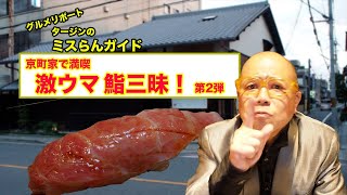 激ウマ鮨三昧！「ふく吉」京都・おおきに迎賓館（後編）【グルメリポート！タージンのミスらんガイド：エピソード２】