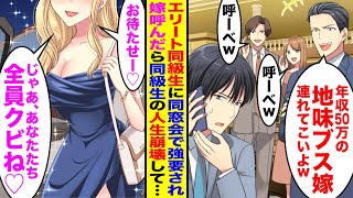 【漫画】同窓会で上場企業勤務のエリート同級生に「年収50万の地味ブス嫁とかw」「今すぐ連れて来いよw」→高級車で現れた美女を見た同級生たちが…【総集編】