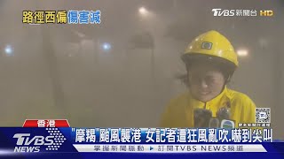 「摩羯」颱風襲港 女記者遭狂風亂吹.嚇到尖叫｜TVBS新聞 @TVBSNEWS01