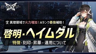 【エーテルゲイザー】Aランク最強補助！啓明・ヘイムダルの特徴や運用について