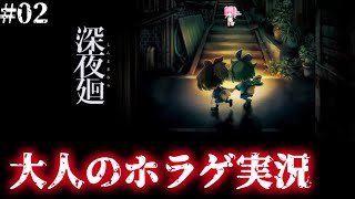 #02【初見】深夜廻/すんごいやられる…！【初★ホラー実況】