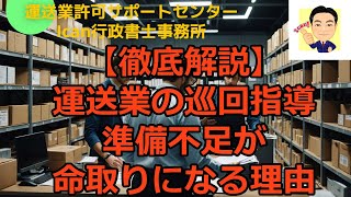 【徹底解説】運送業の巡回指導　準備不足が命取りになる理由#運送業　行政書士#巡回指導