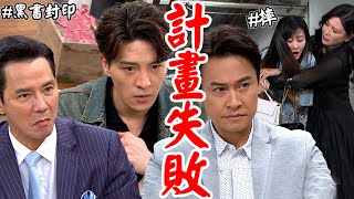 天道│EP256 鍾軍制裁者身分曝光！運金發現解封方法 瑞安搞垮羅家計劃失敗靜玉四處奔波惹人心疼  Fight For Justice│ Vidol.tv