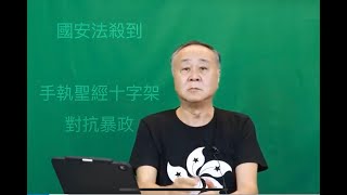 【突發】袁爸爸袁弓夷著黑色區旗衫多次哽咽！我一定返來同它鬥過！相信大家71都會出嚟！惡法通過係最黑暗時刻！我哋好灰但痛苦沒用！敵人是無神論！全世界有信仰人都站在我們這邊 | 袁爸爸 袁弓夷政經評論