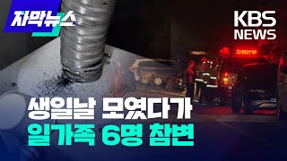 [자막뉴스] 무서운 일산화탄소…6명 사상 / KBS  2022.10.10.