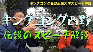 スピーチや会議で活かせる！『分析動画』キングコング西野亮廣近畿大学卒業式スピーチ解説