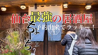 仙台最強の居酒屋『ちょーちょ』のご紹介です。仙台に行ったなら、ぜひ寄って下さい！