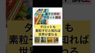 【審判】量子力学の素粒子論を取り入れた量子力学的タロット講座　#shorts #占い #占い #タロット＃ロジカルタロット＃タロット講座