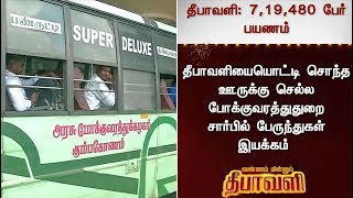 தீபாவளிக்கு சென்னையில் இருந்து 7,19,480 பேர் சொந்த ஊருக்கு பயணம்! | #Chennai #Diwali #Diwali2018