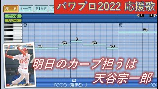 広島東洋カープ　天谷宗一郎【パワプロ2022応援歌】