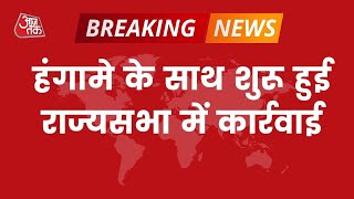 Winter Session: हंगामे के साथ शुरू हुई राज्यसभा में कार्रवाई, उठा सांसदों के निलंबन का मुद्दा