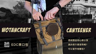 怎麼可以這麼好用！分享Wotancraft Canteener EDC束口包天天使用下來的心得，可以當攝影包？哪個尺寸適合你？｜Prozakie Photography