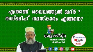 എന്താണ് ലൈലത്തുൽ ഖദ്ർ രാവ്? തസ്ബീഹ് നമസ്കരിക്കേണ്ടത് എങ്ങനെ?RP 26