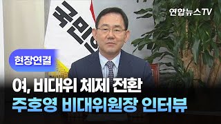 [현장연결] 여, 비대위 체제 전환…주호영 비대위원장 인터뷰 / 연합뉴스TV (YonhapnewsTV)