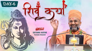 🔴Live Day -6 શિવ કથા  ll પૂજ્ય સતશ્રી / Shiv Katha By Satshri #shivkatha