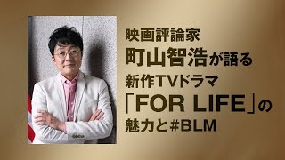 【特別映像】映画評論家の町山智浩さんが今観るべきドラマ「FOR LIFE」を徹底解説！