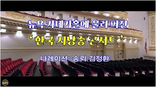 뉴욕 카네기홀 한국 시낭송콘서트 / 나레이션: 송뢰 김정환- [영상문학]