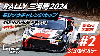 【#2】Rally三河湾2024 モリゾウチャレンジカップ SSS KIZUNA・デモランを生中継｜トヨタイムズスポーツ