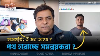 বৈষম্য কেন্দ্রীয় কার্যালয়ে হাতাহাতি; ৩ জন  আহত ? II পথ হারাচ্ছে সমন্নয়করা ? II Cholti Kotha