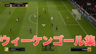 【FIFA19】 #22 ウィーケン結果とゴール集！