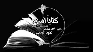 #x202b;كتاباً أسود | قصص رعب |قصص جن| على رعب طول اليوم#x202c;lrm;