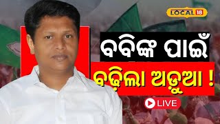 LIVE:ବବିଙ୍କ ପାଇଁ ବଢ଼ିଲା ଅଡ଼ୁଆ ! କଣ ହେବ ଭାଗ୍ୟ ? । Naveen Patnaik। BJD। Pranab Prakash Das। #local18