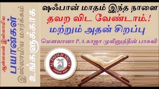 ஷஃபான் மாதம் இந்தநாளை தவறவிட வேண்டாம் !மெளலானா P.A.காஜாமுயீனுத்தீன் பாகவி-Hazrat P.A.Khaja Mohideen