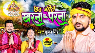 Video | खरना परना | Gunjan Singh का सुपरहिट छठ गीत | Kharna Parna | Bhojpuri Chhath Geet 2024