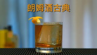 一杯来自大神Sam Ross的朗姆酒古典 (Rum Old-Fashioned) / 现代经典调酒 - Chet Baker