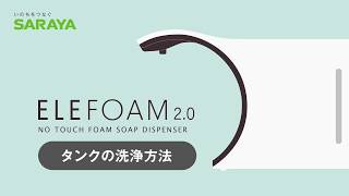 エレフォーム2.0のタンクの洗浄方法