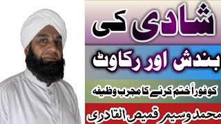 Shadi ki Bandish aur Rukawat Khatam Karne Ka Qurani wazifa | Wazeefa For Marriage | #waseemqadri