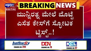 NEWS  || ಮುನ್ನಿರತ್ನ ಮೇಲೆ ಮೊಟ್ಟೆ ಎಸೆತ ಕೇಸ್‌ಗೆ ಸ್ಫೋಟಕ ಟ್ವಿಸ್ಟ್..!‌ || @ashwaveeganews24x7