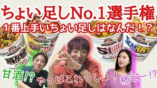 合体カップヌードルにちょい足しして美味いものランキング‼︎【CupNoodle】