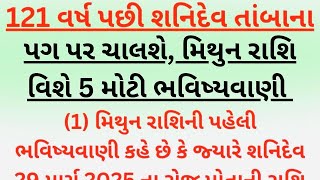 121 વર્ષ પછી શનિદેવ તાંબાના પગ પર ચાલશે, મિથુન રાશિ વિશે 5 મોટી ભવિષ્યવાણી | mithun rashi 2025