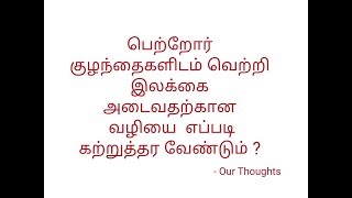 பெற்றோர் குழந்தையிடம் வெற்றி இலக்கை அடைய எப்படி கற்றுத்தர வேண்டும்? || Teach Kids To Attain Target?