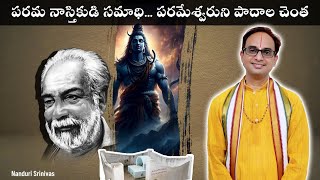 చలంగారి సమాధి ఎక్కడుందో తెలిస్తే షాక్ | Samadhi of Gudipati Chalam | NanduriSrinivas