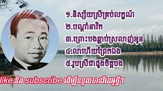 ចម្រៀងប្រាំបទ|និស្ស័យស្នេហ៍ស្រីគ្រប់លក្ខណ៍|បណ្តាំនាវិក|ព្រោះបងធ្លាប់ស្រលាញ់អូន|រូបស្រីជាដួងចិត្តបង