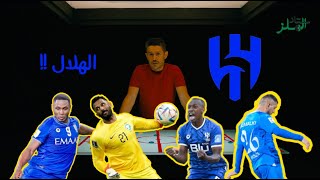 أحمد عفيفي: الهلال ورياح التغيير ومن يوقف ميتروفيتش؟  |  استاد الملز