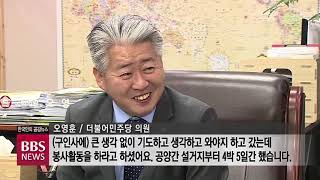 [BBS뉴스] [佛心의 政治를 말하다 10] 더불어민주당 오영훈 의원