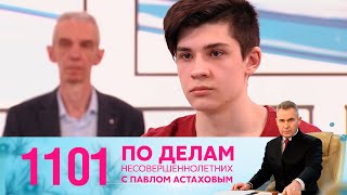 По делам несовершеннолетних | Выпуск 1101