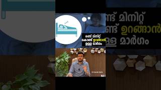 രാത്രി വളരെ വേഗം ഉറങ്ങാൻ ഉള്ള ഒരൂ എളുപ്പ വഴി | An easy way to fall asleep