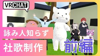 【VRchat】詠み人知らずでVR商事社歌を作ってみた【前編】