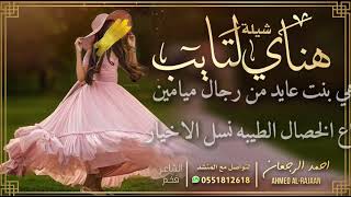 شيلة هناي التايب || احمد الرجعان (حصرياً) 2021