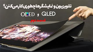 OLED vs QLED آخرین تکنولوژی‌های نمایشگرها و تلویزیون‌ها چیه و چه فرقی با هم دارن؟