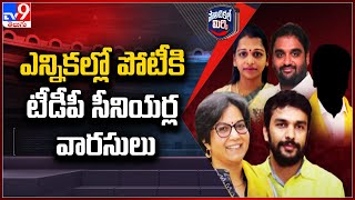 Political Mirchi : ఎన్నికల్లో పోటీకి టీడీపీ సీనియర్ల వారసులు | AP Elections 2024 | TDP - TV9